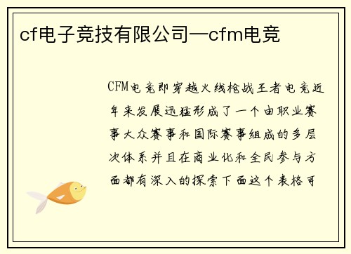 cf电子竞技有限公司—cfm电竞