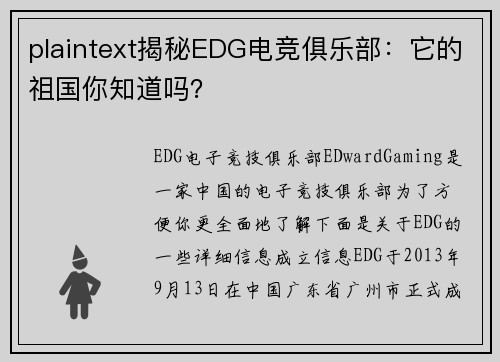 plaintext揭秘EDG电竞俱乐部：它的祖国你知道吗？