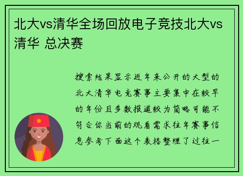 北大vs清华全场回放电子竞技北大vs清华 总决赛