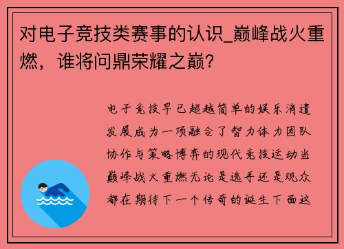 对电子竞技类赛事的认识_巅峰战火重燃，谁将问鼎荣耀之巅？